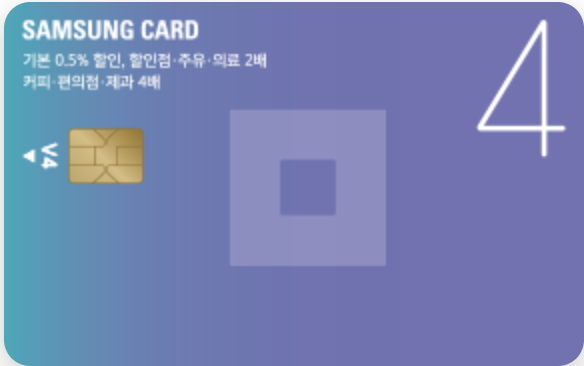 신용카드 사용후기 - 삼성카드 4 V4: 쓰면 쓸수록 현대카드 제로 생각이 나게 하는 카드