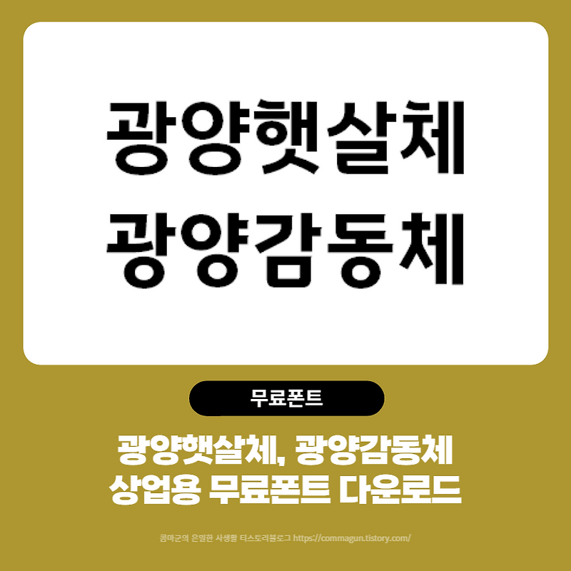 상업용 무료폰트 - 광양햇살체, 광양감동체 글씨체 다운로드