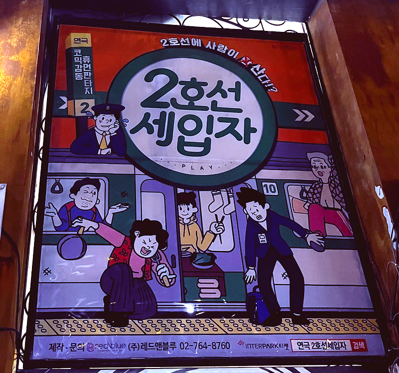[아이캠펑 문화체험단 16기] 혜화역 대학로 바탕골 : 2호선세입자 후기!