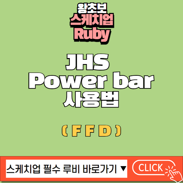 스케치업 jhs powerbar FFD 사용법 오브젝트 자유 변형