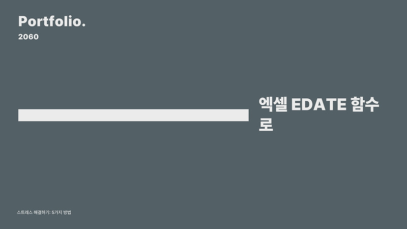 엑셀 EDATE 함수 5가지 방법으로 스트레스 해결하기