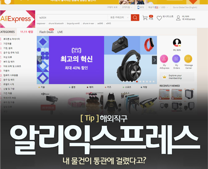 알리익스프레스 통관 실패, 분쟁 및 환불 받는 방법은?