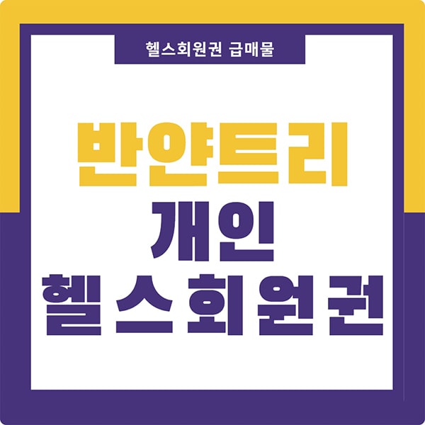 반얀트리 클럽 앤 스파 서울 회원권 개인 급매물 가격 정보입니다.