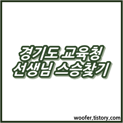 경기도교육청 선생님 스승찾기 검색 :: 우퍼의 퍼펙트정보