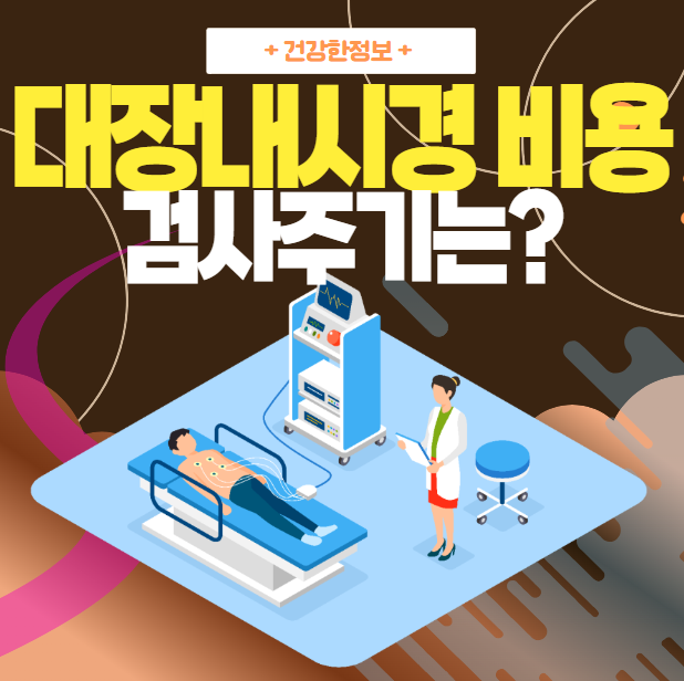 대장내시경 비용 및 검사주기