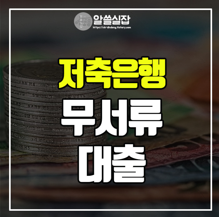저축은행 무서류 대출 정보