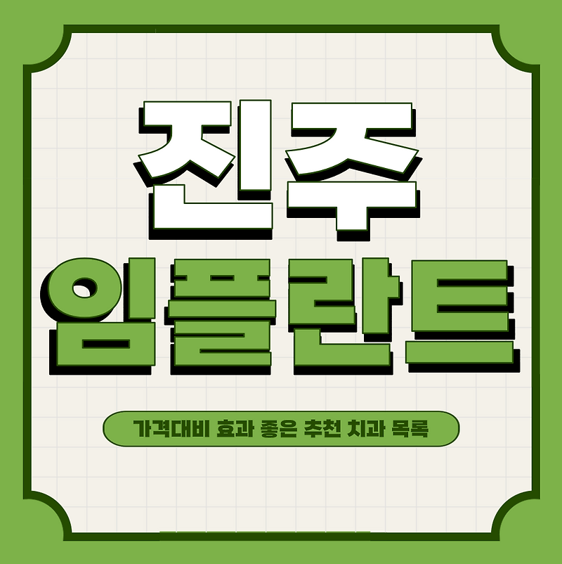 진주 치과의 임플란트 추천해요! 9