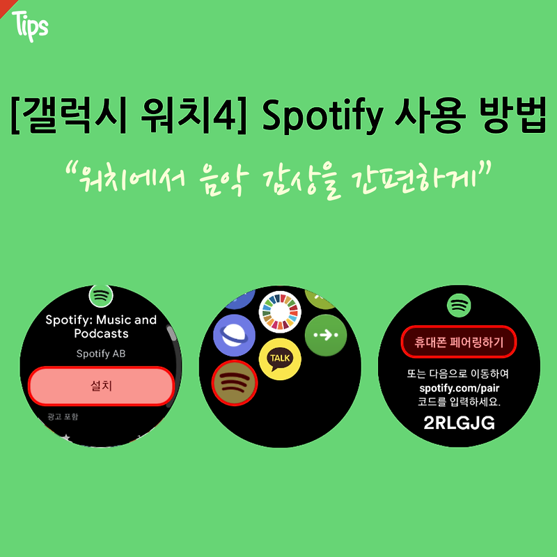 [갤럭시 워치4] 스포티파이(Spotify) 서비스 사용 방법