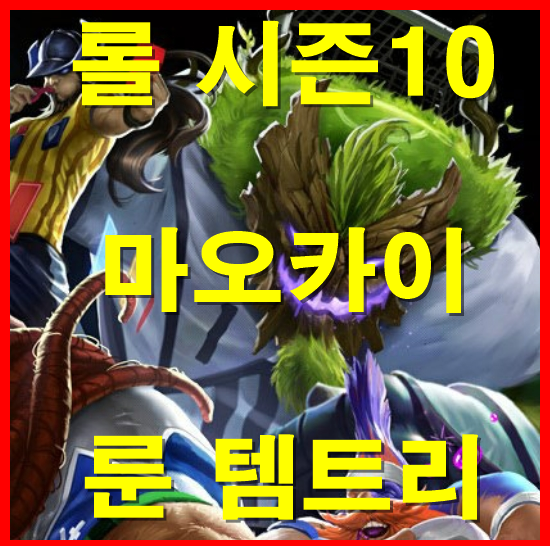 롤 시즌 10 탑 마오카이 룬 템트리 카운터 스킬