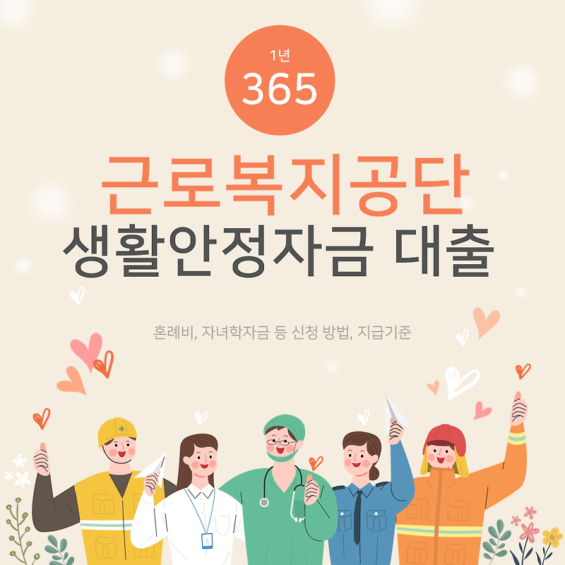 근로복지공단 생활안정자금 대출 대상 조건 :: 소상공인 희망회복자금 신청 대상