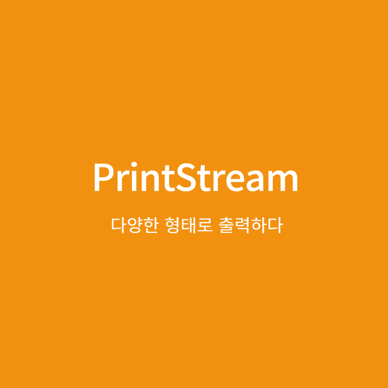 PrintStream 다양한 형태로 출력하다 PrintStream() checkError() print() println