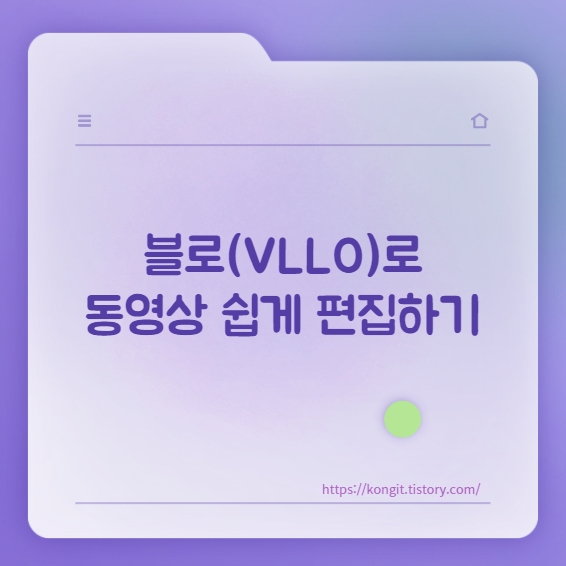 아이패드로 동영상 쉽게 편집하기(VLLO)