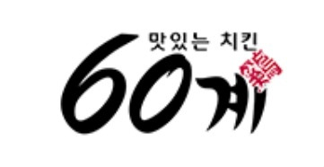 60계치킨 메뉴 및 가격 총정리 하기