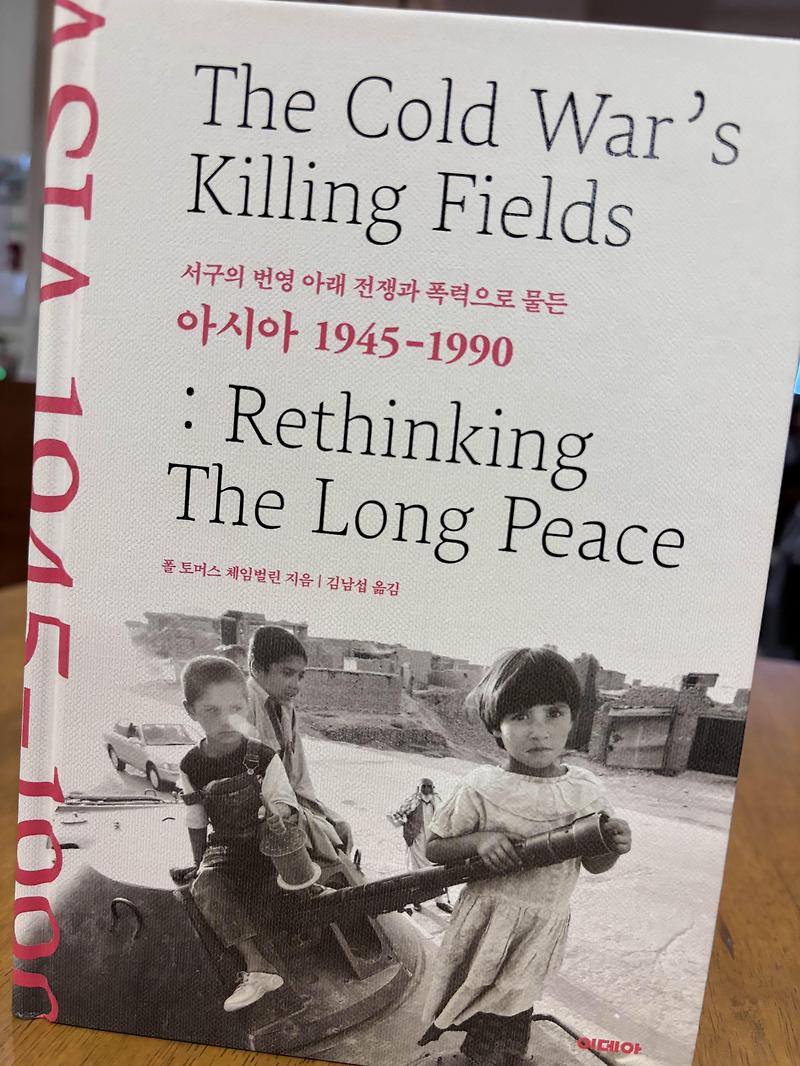 폴 토머스 체임벌린 <<b>아시아</b> 1945-1990>