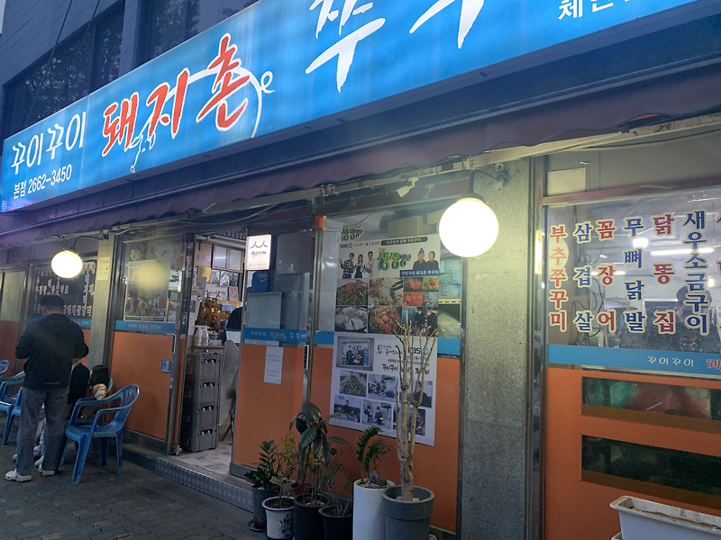 신방화역 근처 맛집 꾸이꾸이 돼지촌