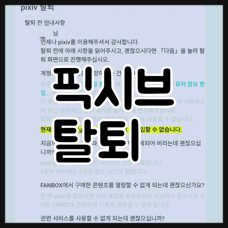 픽시브 탈퇴(계정 삭제) 방법