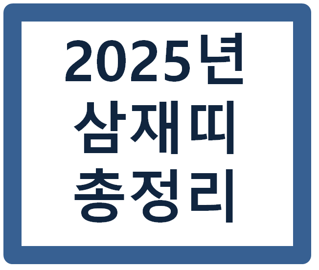 2025년 삼재띠 알아봅시다(들삼재,눌삼재,날삼재)