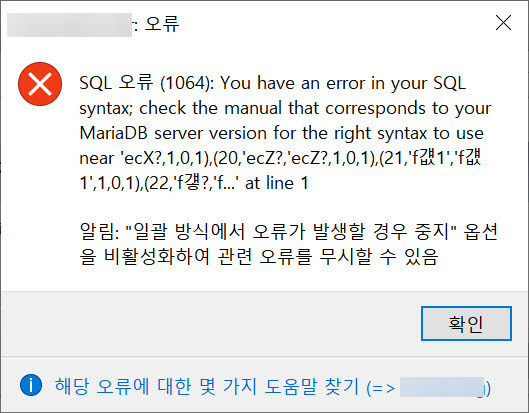 Heidisql에서 Sql 오류 1064 You Have An Error In Your Sql Syntax 오류가 발생하는 경우 2731