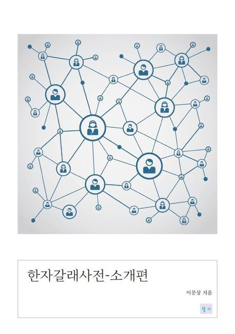 특수 기본한자 치읓편1