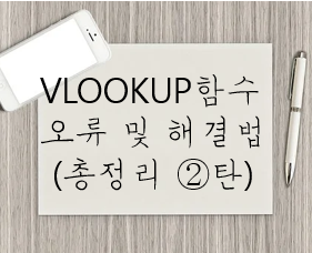 [엑셀] VLOOKUP 함수 오류 및 해결법(총정리 2탄)