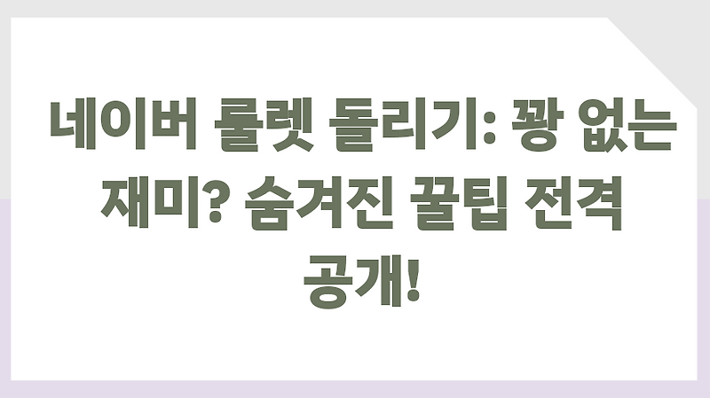 네이버 룰렛 돌리기: 꽝 없는 재미? 숨겨진 꿀팁 전격 공개!