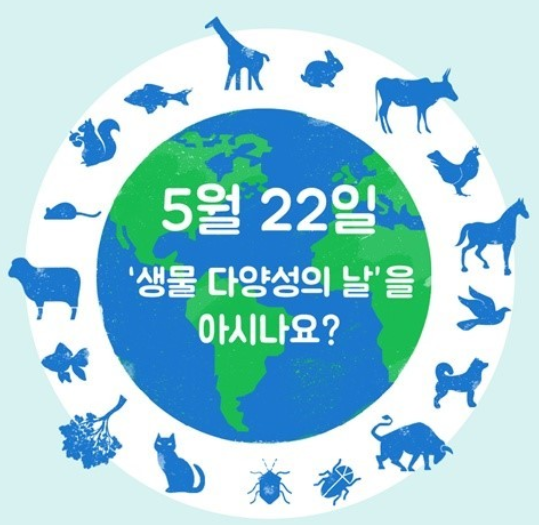 생물다양성의 날이란? 멸종위기동물 소개!