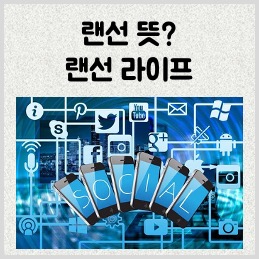 랜선 뜻? 온라인 세상