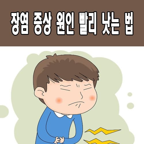 장염 증상 설사 급성 스트레스성 두통 치료 예방