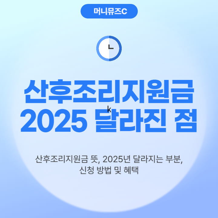 2025년부터 달라진 산후조리지원금, 친정 엄마도 신청할 수 있어요!