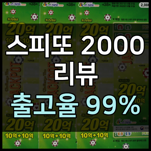 스피또2000 38회 리뷰 (출고율 99%)