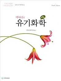 맥머리의 유기화학 9판 솔루션 + 원서