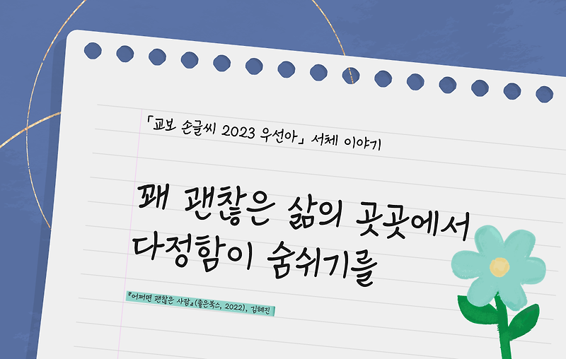 「교보 손글씨 2023 우선아」 서체 이야기