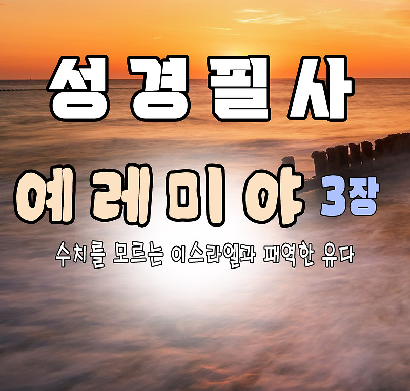 예레미야 렘 3장 수치를 모르는 이스라엘과 패역한 유다