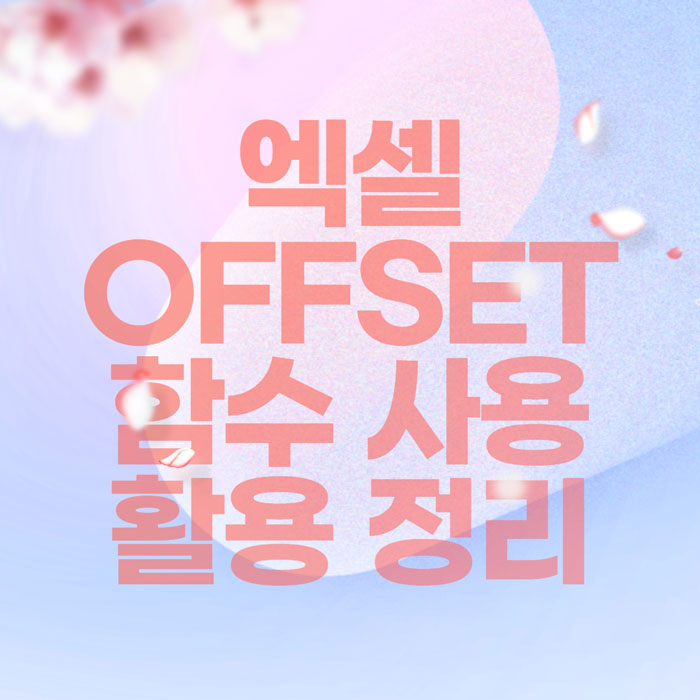 엑셀 함수 기초 14 - 범위 함수 OFFSET 사용법 및 응용 정리