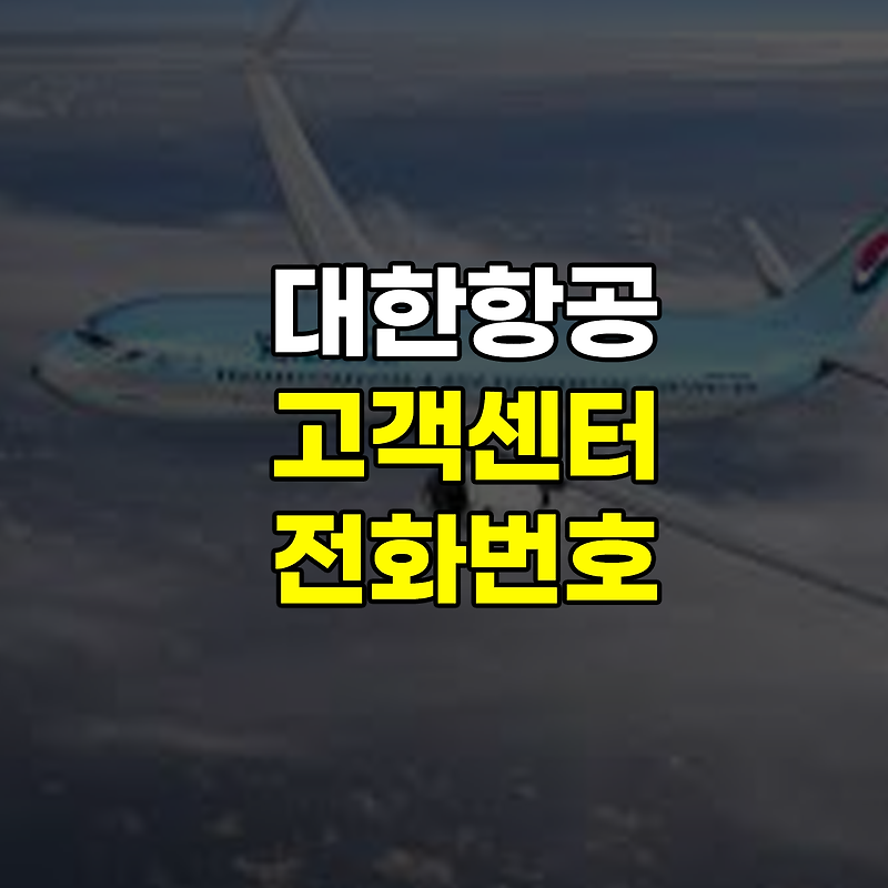 대한항공 고객센터 전화번호