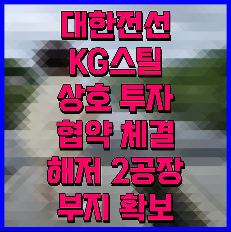 대한전선 KG스틸 상호 투자 협약 체결 해저 2공장 부지 확보