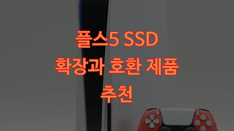플스5 SSD 확장과 호환 제품 추천