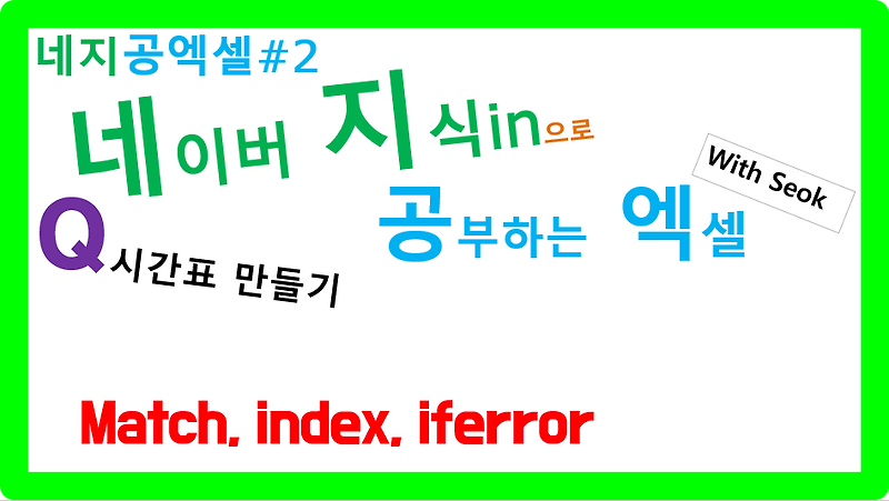 엑셀 - 개인시간표만들기-match, index, iferror : 네지공엑셀#2 :: with Seok