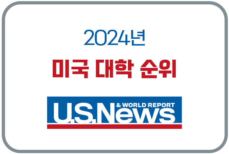 2024년 US News 미국 대학 순위(Best Colleges Rankings)