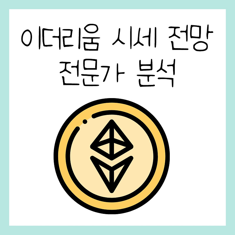 이더리움 시세 전망 2024년 전문가 분석