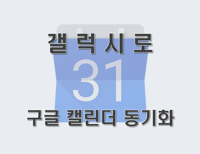 갤럭시로 구글 캘린더 동기화 사용하기