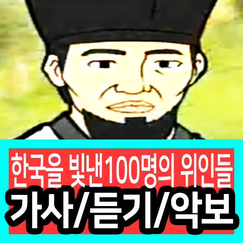 한국을 빛낸 100명의 위인들 가사 노래듣기 악보 ●총정리