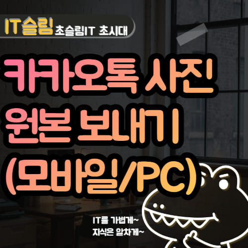 카카오톡 사진 고화질 원본 보내기 (모바일, PC)