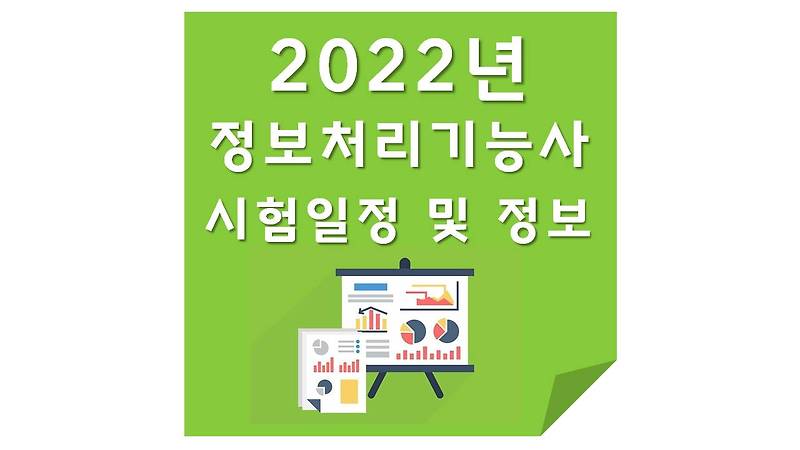 2022년 정보처리기능사 시험일정 및 응시정보