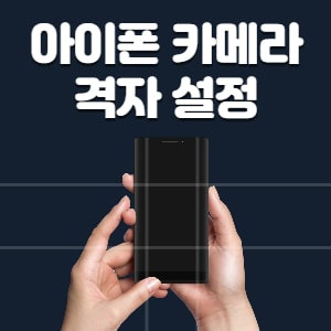 아이폰 카메라 격자 설정, 사진촬영 수평 가이드라인 만드는 방법