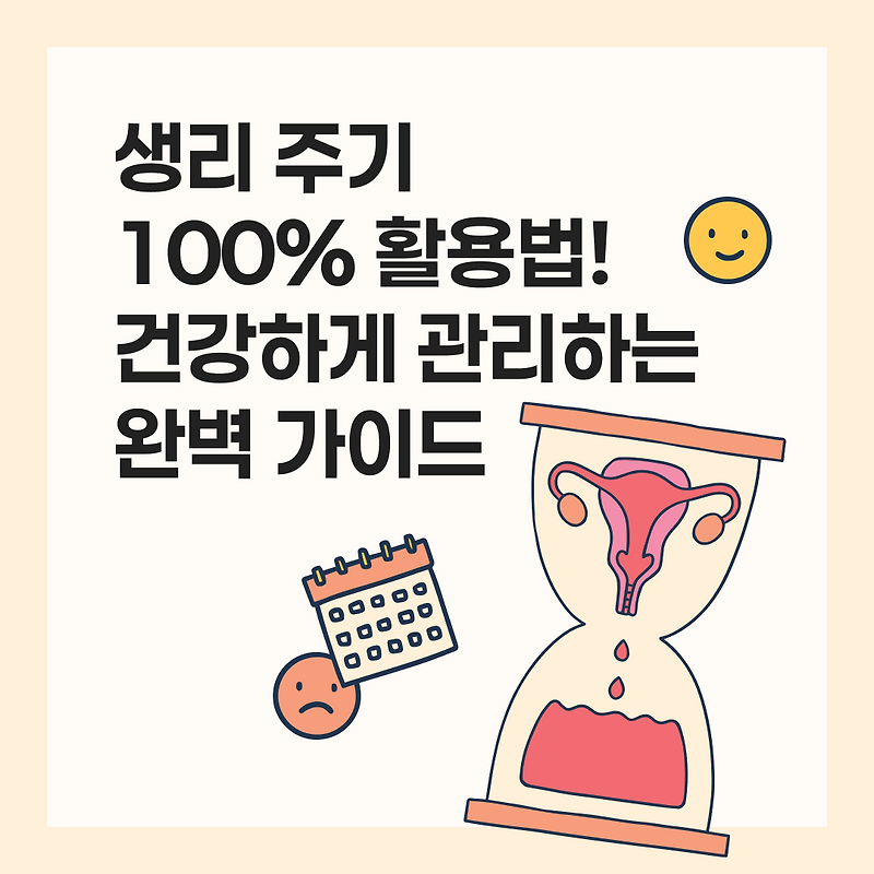 생리 주기 100% 활용법! 건강하게 관리하는 완벽 가이드