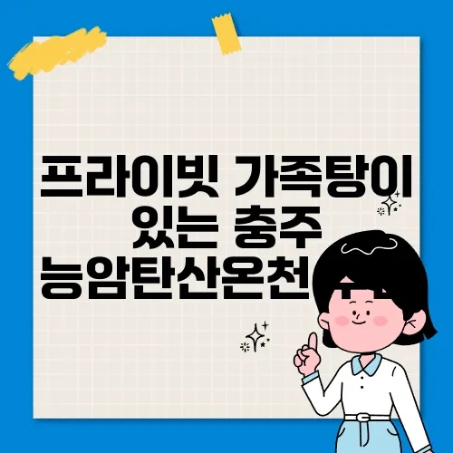 프라이빗 가족탕이 있는 충주 능암탄산온천 추천