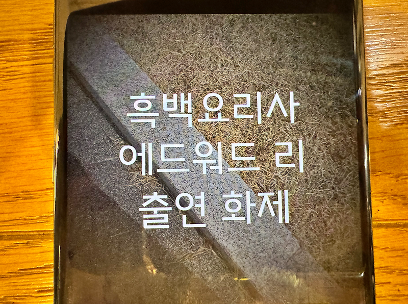 <b>에드워드</b> 리 식당 프로필, <b>흑백요리사</b> 최고의 스타