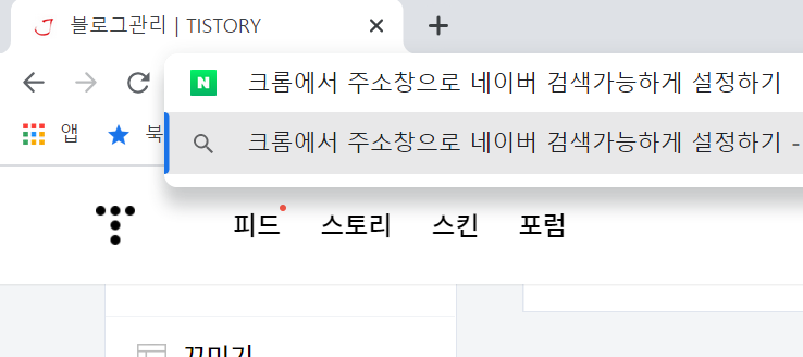 크롬 | 주소 입력창에 키워드 입력 | 네이버 검색 가능한 설정