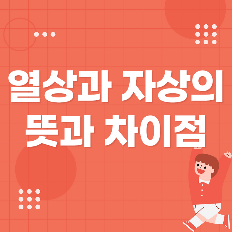 열상과 자상의 뜻과 차이점/열상 자상 응급처치 방법